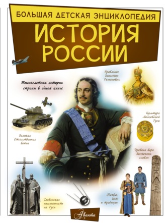 Обложка книги «История России»