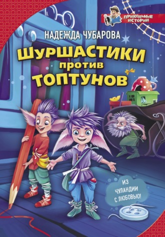 Обложка книги «Шуршастики против топтунов»