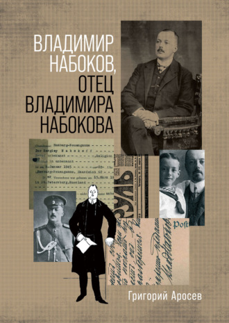 Григорий Аросев. Владимир Набоков, отец Владимира Набокова