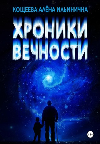 Обложка книги «Хроники Вечности»