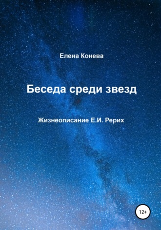 Обложка книги «Беседа среди звезд»