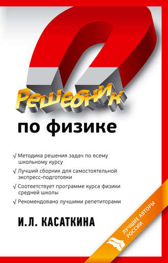 Обложка книги «Решебник по физике»