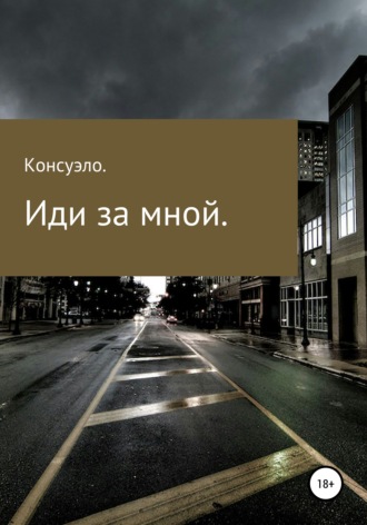 Обложка книги «Иди за мной»