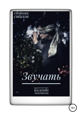 Обложка книги «Звучать»
