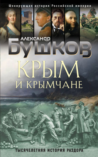 Обложка книги «Крым и крымчане. Тысячелетняя история раздора»
