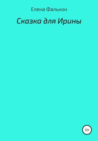 Обложка книги «Сказки для Ирины»