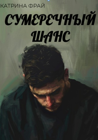Катрина Фрай. Сумеречный шанс