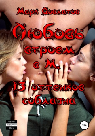 Обложка книги «Любовь втроем в М. 13 оттенков соблазна»