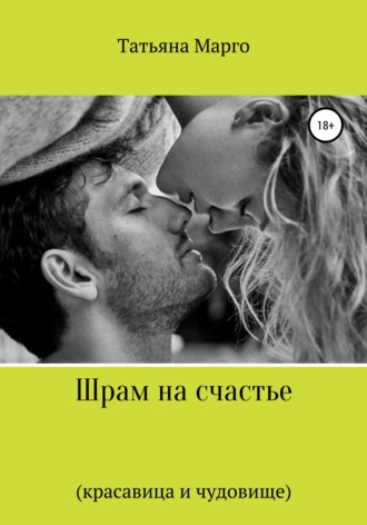 Обложка книги «Шрам на счастье»