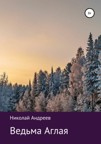 Обложка книги «Ведьма Аглая»