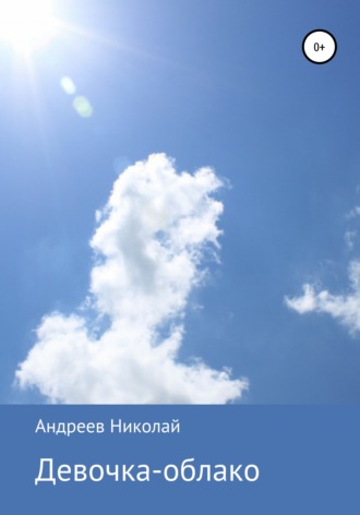 Обложка книги «Девочка-облако»