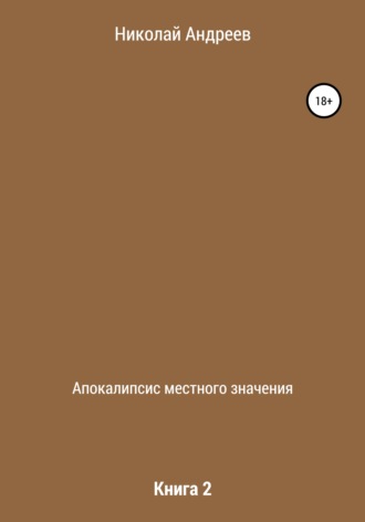 Обложка книги «Апокалипсис местного значения. Книга 2»