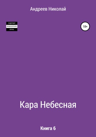 Обложка книги «Кара небесная. Книга 6»