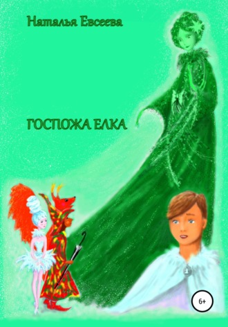 Обложка книги «Госпожа Елка»