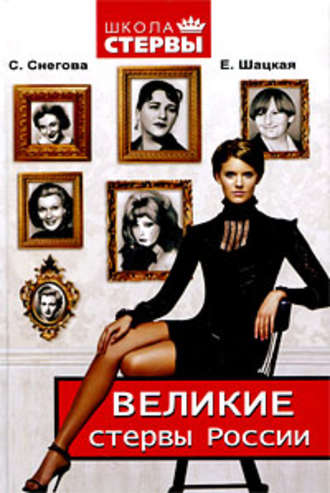 Обложка книги «Великие стервы России. Стратегии женского успеха, проверенные временем»