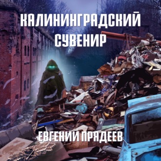 Обложка книги «Калининградский сувенир»