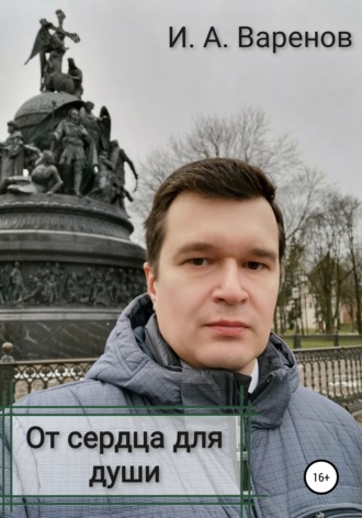Обложка книги «От сердца для души»
