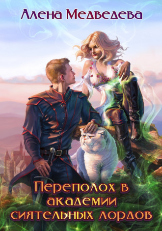 Обложка книги «Переполох в академии сиятельных лордов»