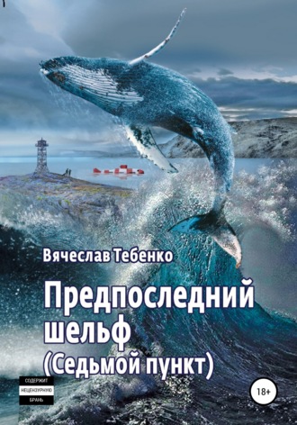 Обложка книги «Предпоследний шельф. Седьмой пункт»