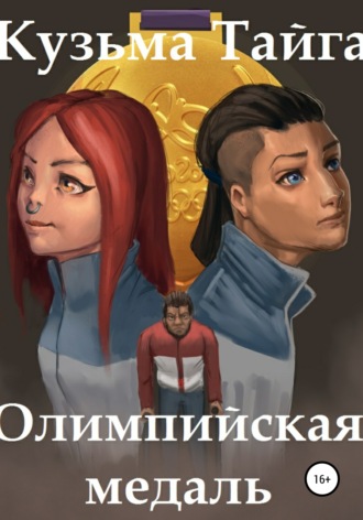 Обложка книги «Олимпийская медаль»