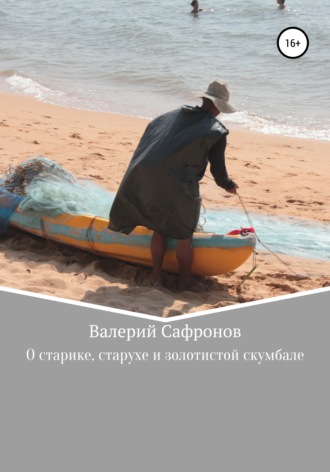 Обложка книги «О старике, старухе и золотистой скумбале»