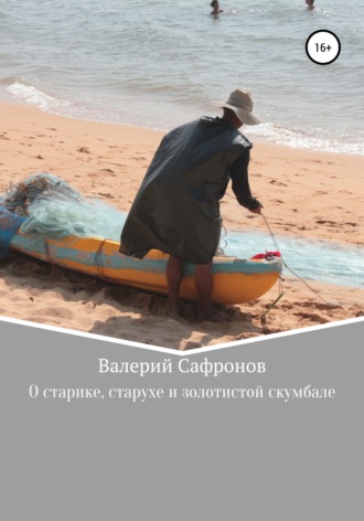 Валерий Фёдорович Сафронов. О старике, старухе и золотистой скумбале