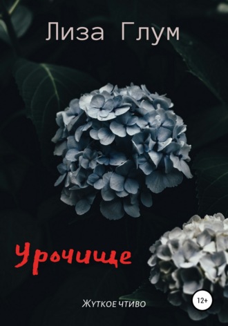 Лиза Глум. Урочище