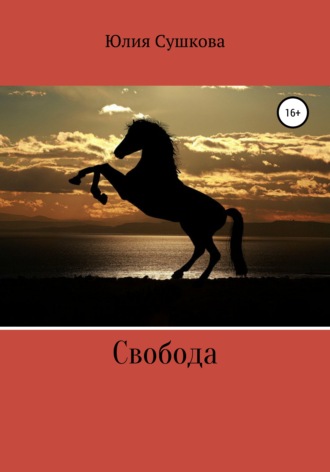 Обложка книги «Свобода»