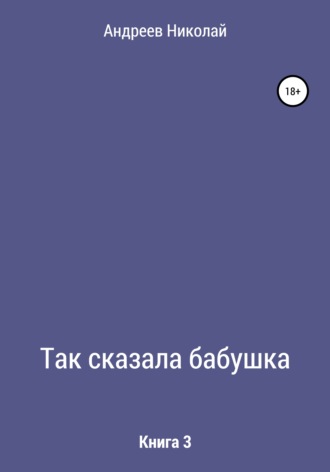 Обложка книги «Так сказала бабушка. Книга 3»