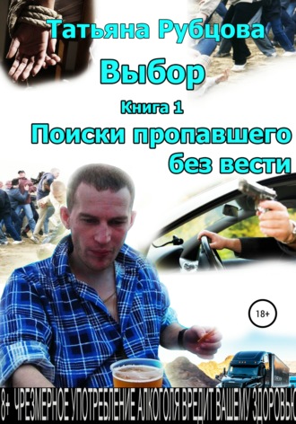 Обложка книги «Выбор. Книга 1. Поиски пропавшего без вести»