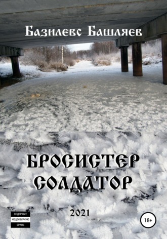 Обложка книги «Бросистер Солдатор»