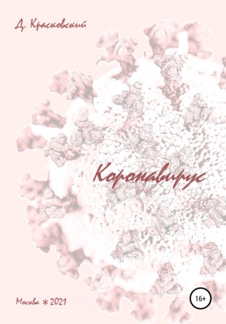 Обложка книги «Коронавирус»