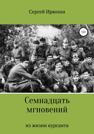 Обложка книги «Семнадцать мгновений из жизни курсанта»