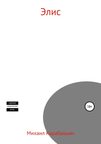 Михаил Семёнович Карабашьян. Элис