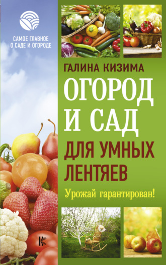Обложка книги «Огород и сад для умных лентяев. Урожай гарантирован!»