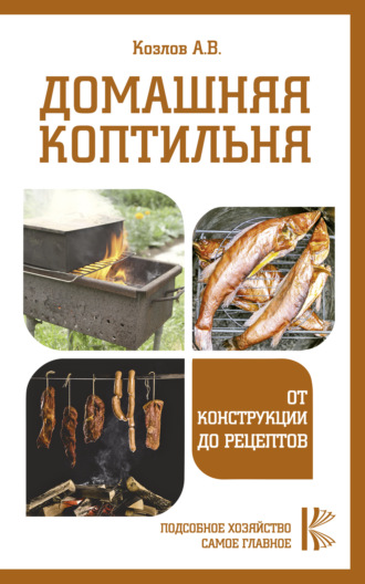 Обложка книги «Домашняя коптильня. От конструкции до рецептов»