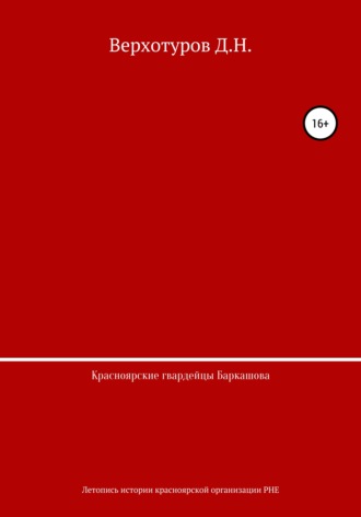 Обложка книги «Красноярские гвардейцы Баркашова»