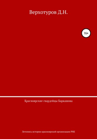 Дмитрий Николаевич Верхотуров. Красноярские гвардейцы Баркашова