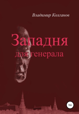 Обложка книги «Западня для генерала»