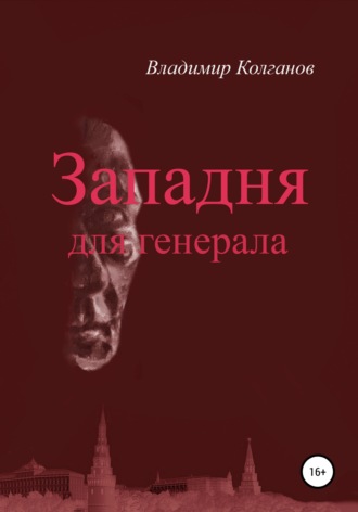 Владимир Алексеевич Колганов. Западня для генерала