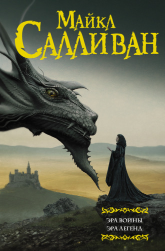 Обложка книги «Эра войны. Эра легенд»
