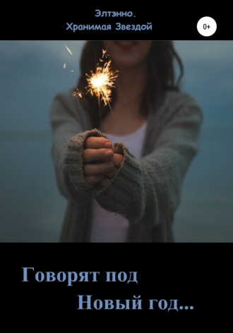 Обложка книги «Говорят: под Новый год…»