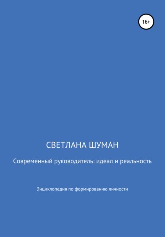 Обложка книги «Современный руководитель: идеал и реальность. Энциклопедия по формированию личности»