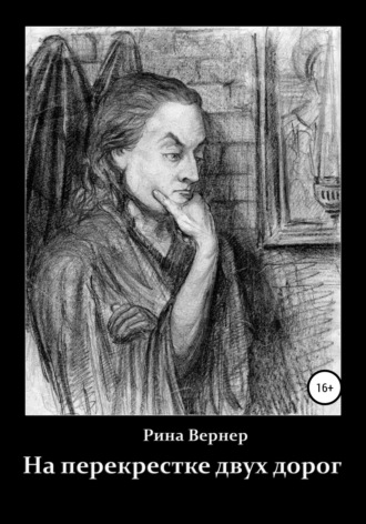 Обложка книги «На перекрестке двух дорог»