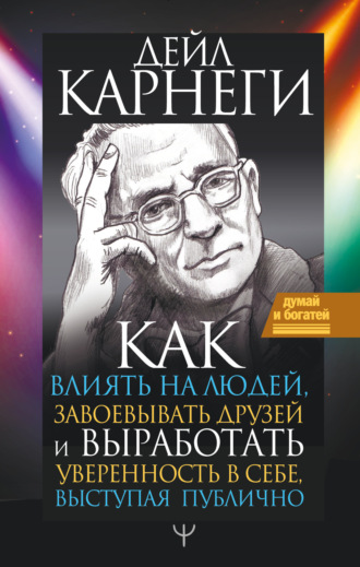 Обложка книги «Как влиять на людей и выработать уверенность в себе, выступая публично»