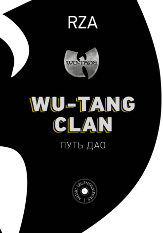 Обложка книги «Wu-Tang Clan. Путь Дао»