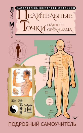 Обложка книги «Целительные точки нашего организма. Подробный самоучитель»