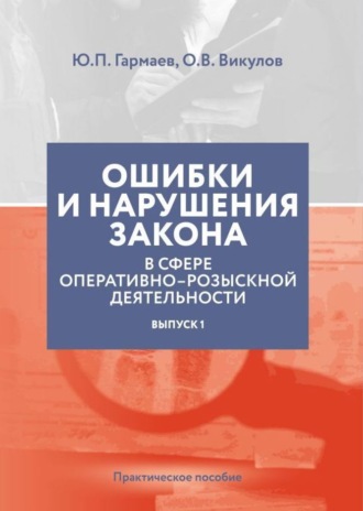 Обложка книги «Ошибки и нарушения закона в сфере ОРД. Выпуск № 1»
