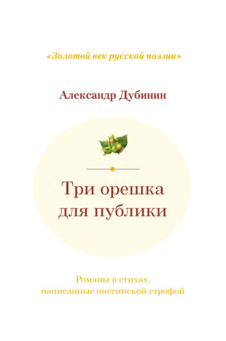 Обложка книги «Три орешка для публики. Романы в стихах, написанные онегинской строфой»