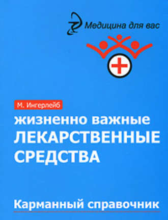 Обложка книги «Жизненно важные лекарственные средства: карманный справочник»